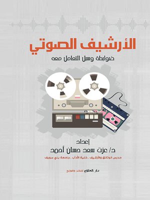 cover image of الأرشيف الصوتي